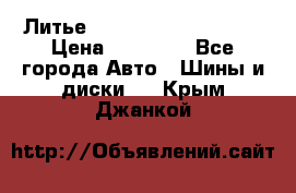  Литье Sibilla R 16 5x114.3 › Цена ­ 13 000 - Все города Авто » Шины и диски   . Крым,Джанкой